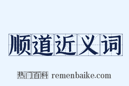 顺道近义词是什么意思的图片